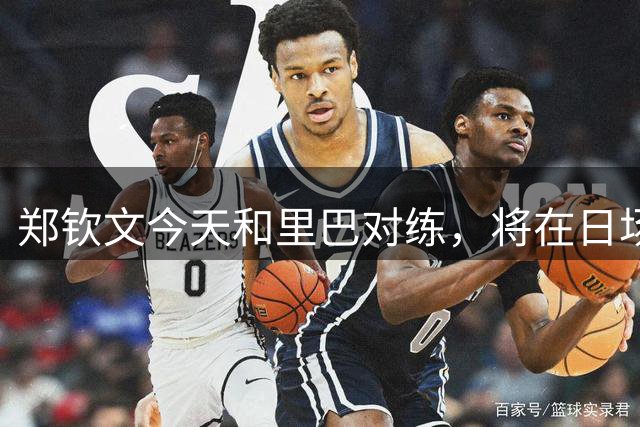郑钦文今天和里巴对练，将在日场第一场迎战斯瓦泰克，让我们祝她好运！